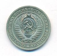 1 рубль 1971 года