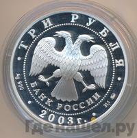 3 рубля 2003 года ММД