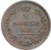 2 копейки 1811 года
