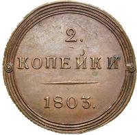 2 копейки 1803 года