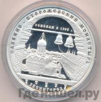 3 рубля 1998 года ММД