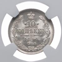 10 копеек 1894 года СПБ АГ