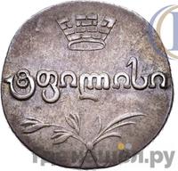 Двойной абаз 1819 года АТ Для Грузии