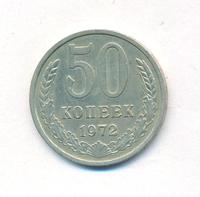 50 копеек 1972 года