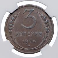 3 копейки 1924 года