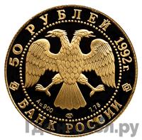 50 рублей 1992 года ЛМД