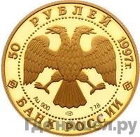 50 рублей 1997 года ЛМД