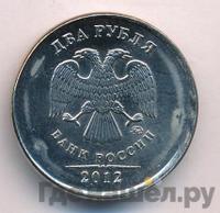 2 рубля 2012 года