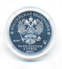 3 рубля 2018 года СПМД