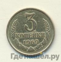 3 копейки 1969 года