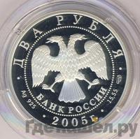 2 рубля 2005 года СПМД