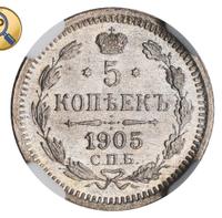 5 копеек 1905 года СПБ АР
