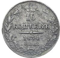10 копеек 1834 года