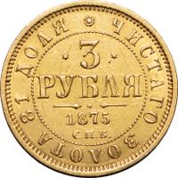 3 рубля 1875 года СПБ НI
