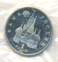 1 рубль 1992 года ЛМД