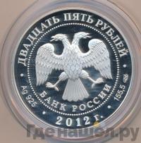 25 рублей 2012 года СПМД