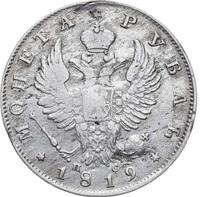 1 рубль 1819 года