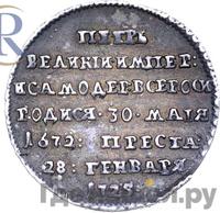 Жетон 1725 года