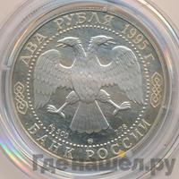 2 рубля 1995 года ММД