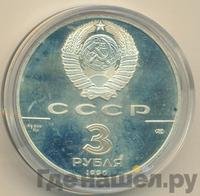 3 рубля 1990 года ЛМД