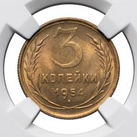 3 копейки 1954 года