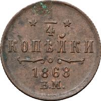 1/4 копейки 1868 года