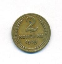 2 копейки 1939 года