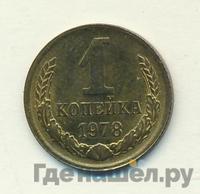 1 копейка 1978 года