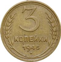3 копейки 1945 года