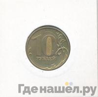 10 рублей 2011 года