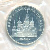 5 рублей 1989 года