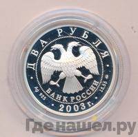2 рубля 2003 года ММД