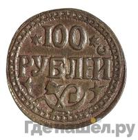 100 рублей 1920 года  Хорезмская народная республика