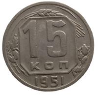 15 копеек 1951 года