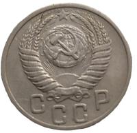 15 копеек 1951 года