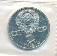 1 рубль 1985 года  40 лет Победы 1941-1945