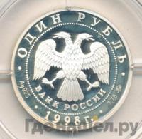 1 рубль 1998 года ММД
