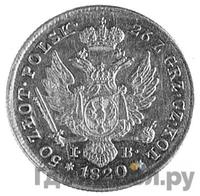 50 злотых 1820 года IВ Для Польши