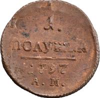 Полушка 1797 года