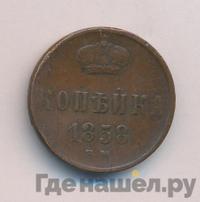 1 копейка 1858 года