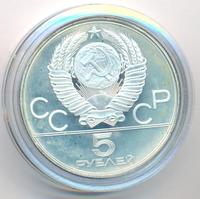 5 рублей 1978 года ЛМД