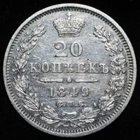 20 копеек 1849 года