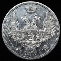 20 копеек 1849 года