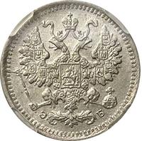 5 копеек 1899 года