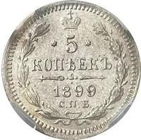 5 копеек 1899 года