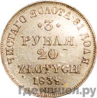 3 рубля - 20 злотых 1839 года