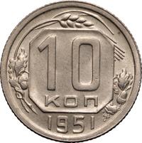 10 копеек 1951 года