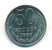 50 копеек 1966 года