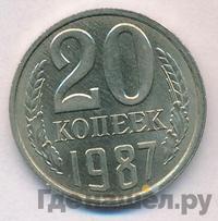 20 копеек 1987 года