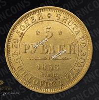 5 рублей 1853 года СПБ АГ